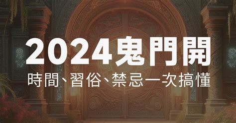 鬼月生|鬼門開了！鬼月「祭祀習俗、禁忌」 懶人包一次看 